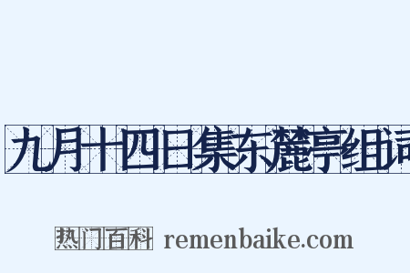 九月十四日集东麓亭组词是什么意思的图片